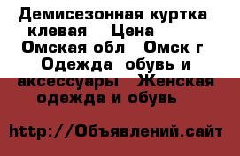 Демисезонная куртка, клевая. › Цена ­ 350 - Омская обл., Омск г. Одежда, обувь и аксессуары » Женская одежда и обувь   